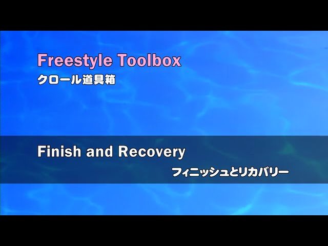 Freestyle Toolbox 32-Finish and Recovery (クロール道具箱32-フィニッシュとリカバリー)