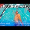 Backstroke swimming practice workout #1. Beginner. Backstroke technique